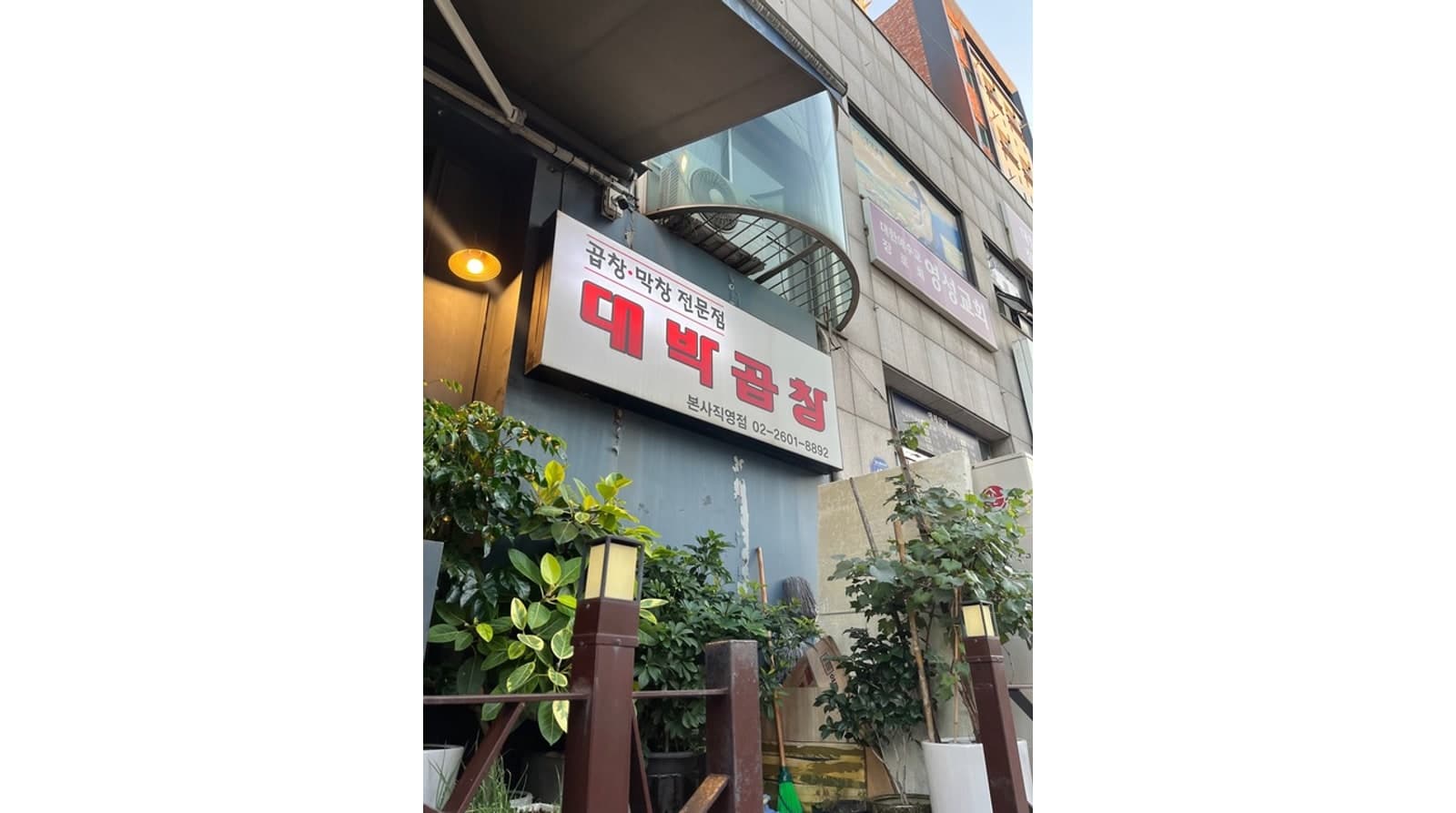 오목로에 있는 대박곱창 본점 외관 — 본점 공개 방문 사진