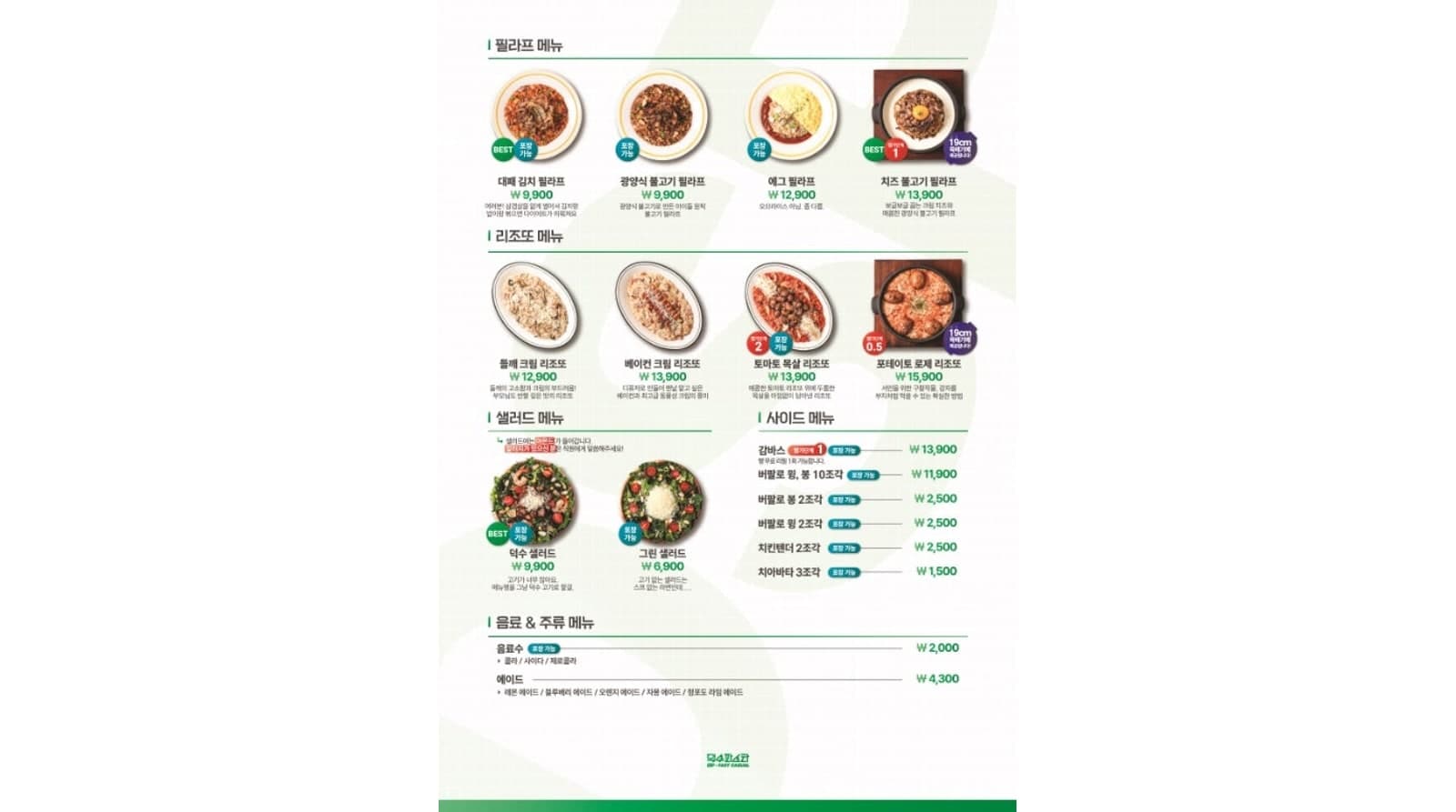 필라프 리조또 샐러드와 음료 메뉴판 — 공개 방문 사진