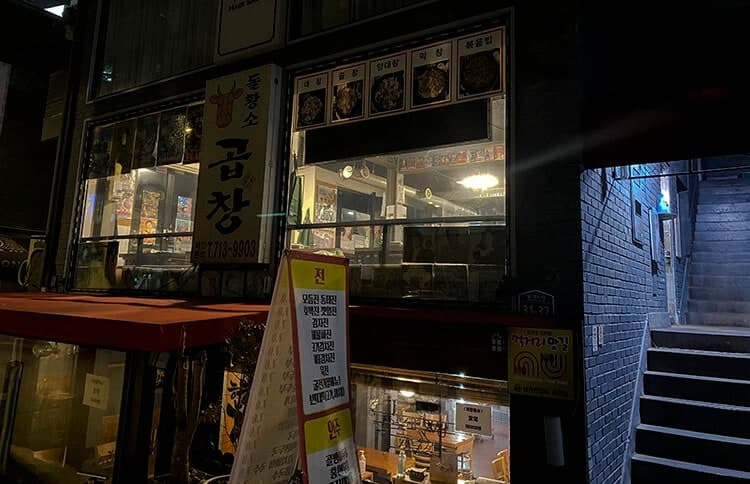 돌황소곱창 간판과 건물 계단 — 미식사자 2022년 4월 공개 자료 사진