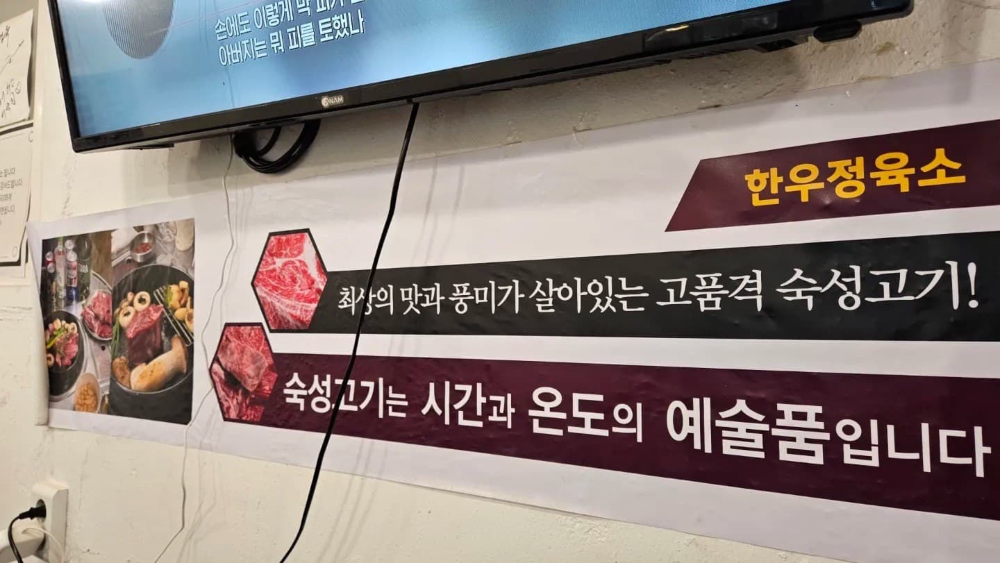 매장 벽에 걸린 숙성 고기 안내 — 당근 업체 페이지 등록 사진