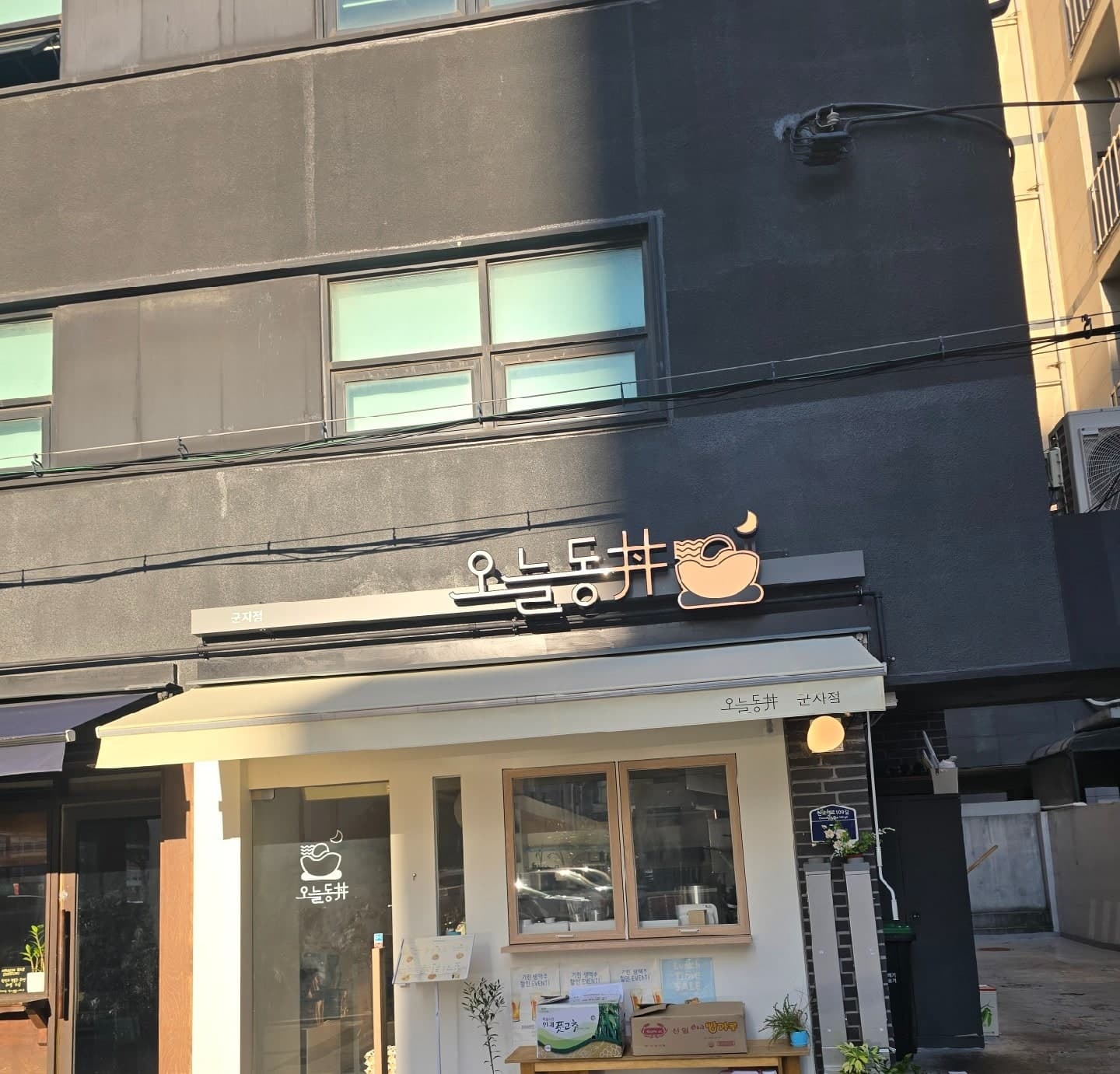 오늘동 군자 간판과 1층 외관 — 군자점 사업자 프로필 사진