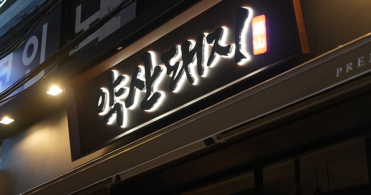 약산돼지 간판 — 당근 업체 대표 사진